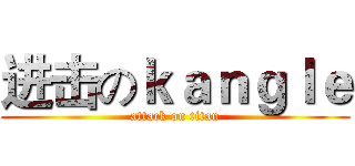 进击のｋａｎｇｌｅ (attack on titan)