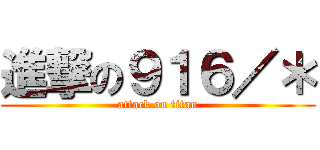 進撃の９１６／＊ (attack on titan)