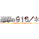 進撃の９１６／＊ (attack on titan)