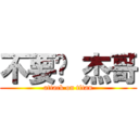 不要啦 杰哥 (attack on titan)