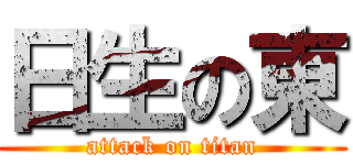 日生の東 (attack on titan)