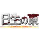 日生の東 (attack on titan)