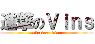 進撃のＶｉｎｓ (attack on titan)