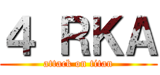 ４ ＲＫＡ (attack on titan)