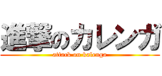 進撃のカレンガ (attack on kalenga)