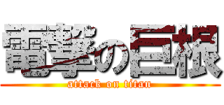 電撃の巨根 (attack on titan)
