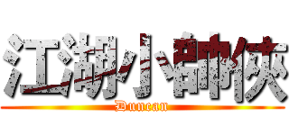 江湖小帥俠 (Duncan)