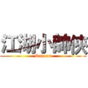 江湖小帥俠 (Duncan)