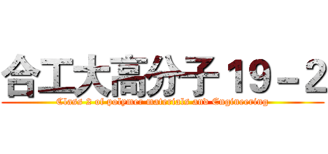合工大高分子１９－２ (Class 2 of polymer materials and Engineering)