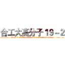 合工大高分子１９－２ (Class 2 of polymer materials and Engineering)