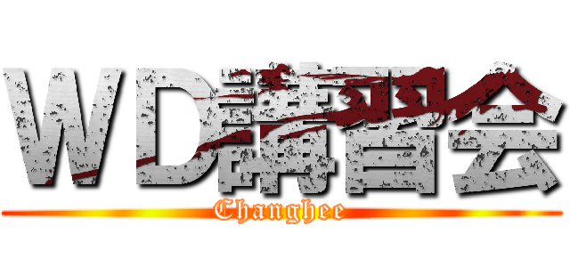 ＷＤ講習会 (Changhee)