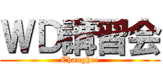 ＷＤ講習会 (Changhee)