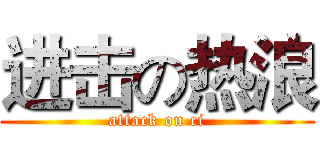 进击の热浪 (attack on ci)