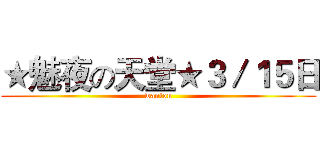 ★魅夜の天堂★３／１５日 (wanton)