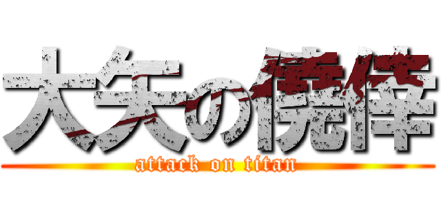 大矢の僥倖 (attack on titan)