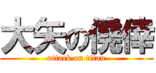 大矢の僥倖 (attack on titan)