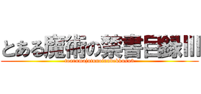とある魔術の禁書目録Ⅲ (toarumajutunoinndekkusu3)