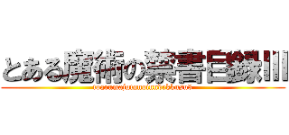 とある魔術の禁書目録Ⅲ (toarumajutunoinndekkusu3)
