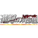 進撃の皓迪 (attack on titan)