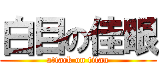 白目の佳眼 (attack on titan)
