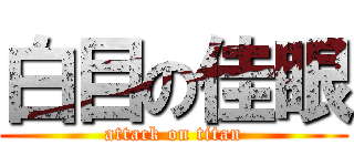 白目の佳眼 (attack on titan)