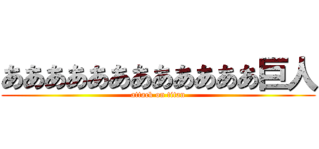 ああああああああああああ巨人 (attack on titan)
