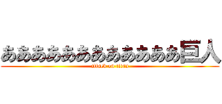 ああああああああああああ巨人 (attack on titan)