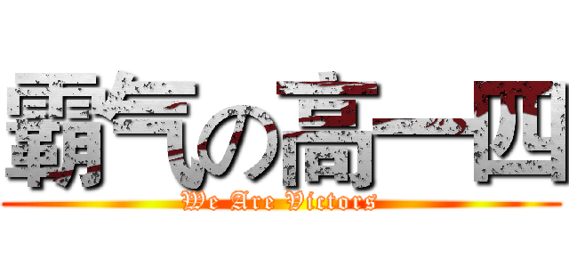 霸气の高一四 (We Are Victors)