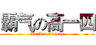 霸气の高一四 (We Are Victors)