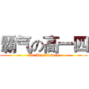 霸气の高一四 (We Are Victors)