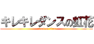 キレキレダンスの虹花 (attack on titan)