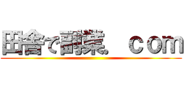 田舎で副業．ｃｏｍ ()