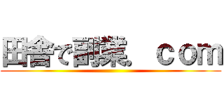 田舎で副業．ｃｏｍ ()