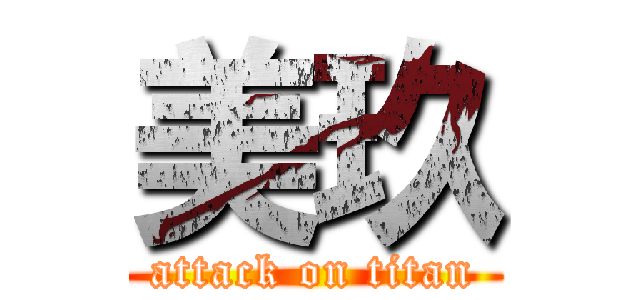 美玖 (attack on titan)