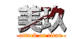 美玖 (attack on titan)
