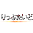 りっぷたいど (riptide)