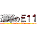 進撃のＥ１１ (attack on E11)