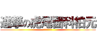 進撃の虎尾醫科柏元 (十年的大學生涯)
