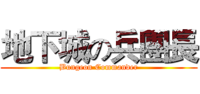 地下城の兵團長 (Bungeon Commander)