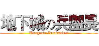 地下城の兵團長 (Bungeon Commander)