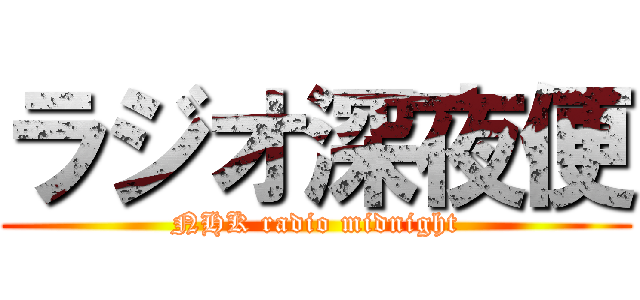 ラジオ深夜便 (NHK radio midnight)