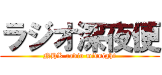ラジオ深夜便 (NHK radio midnight)