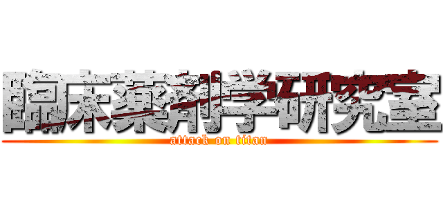 臨床薬剤学研究室 (attack on titan)