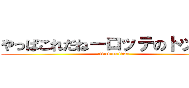 やっぱこれだねーロッテのトッポ♪ (attack on titan)