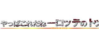 やっぱこれだねーロッテのトッポ♪ (attack on titan)