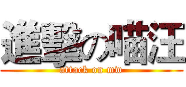 進擊の喵汪 (attack on mw)