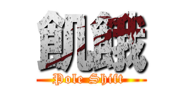 飢餓 (Pole Shift )