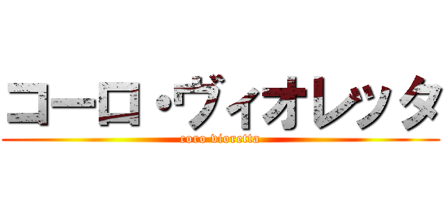 コーロ・ヴィオレッタ (coro vioretta)