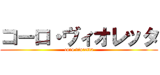 コーロ・ヴィオレッタ (coro vioretta)