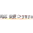 昀芯 安安：＞ｙａｙａ (attack on titan)